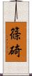 篠碕 Scroll