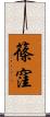 篠窪 Scroll