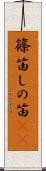 篠笛 Scroll