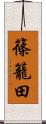 篠籠田 Scroll