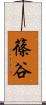 篠谷 Scroll