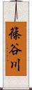 篠谷川 Scroll