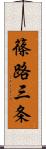 篠路三条 Scroll