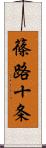 篠路十条 Scroll