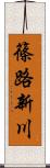 篠路新川 Scroll