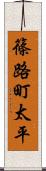 篠路町太平 Scroll