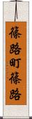 篠路町篠路 Scroll
