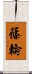 篠輪 Scroll