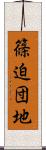 篠迫団地 Scroll