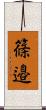 篠邉 Scroll