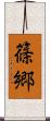 篠郷 Scroll