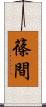 篠間 Scroll