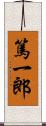 篤一郎 Scroll