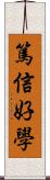 篤信好學 Scroll