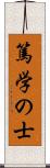 篤学の士 Scroll