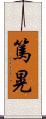篤晃 Scroll