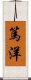 篤洋 Scroll