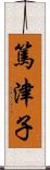 篤津子 Scroll