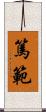 篤範 Scroll