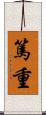 篤重 Scroll