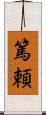 篤頼 Scroll
