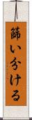 篩い分ける Scroll