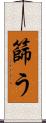 篩う Scroll