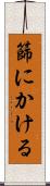 篩にかける Scroll