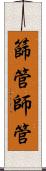 篩管 Scroll