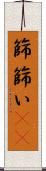 篩 Scroll