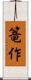 篭作 Scroll