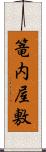 篭内屋敷 Scroll