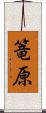 篭原 Scroll