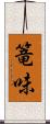 篭味 Scroll