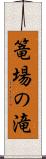 篭場の滝 Scroll