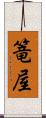 篭屋 Scroll