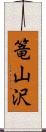 篭山沢 Scroll