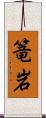 篭岩 Scroll