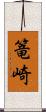 篭崎 Scroll