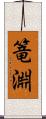篭淵 Scroll