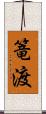 篭渡 Scroll