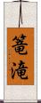 篭滝 Scroll