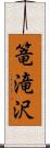 篭滝沢 Scroll
