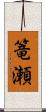 篭瀬 Scroll