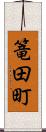 篭田町 Scroll