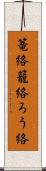 篭絡;籠絡;ろう絡 Scroll