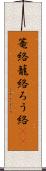 篭絡 Scroll