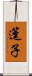 篷子 Scroll
