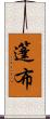 篷布 Scroll