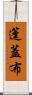 篷蓋布 Scroll